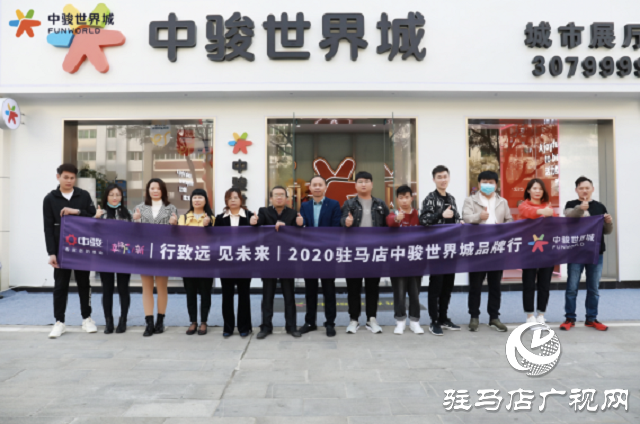 駿啟芯世界，鑒定新繁華！2020駐馬店中駿世界城品牌行圓滿結束！
