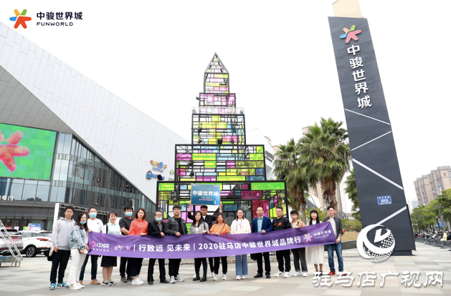 駿啟芯世界，鑒定新繁華！2020駐馬店中駿世界城品牌行圓滿結束！