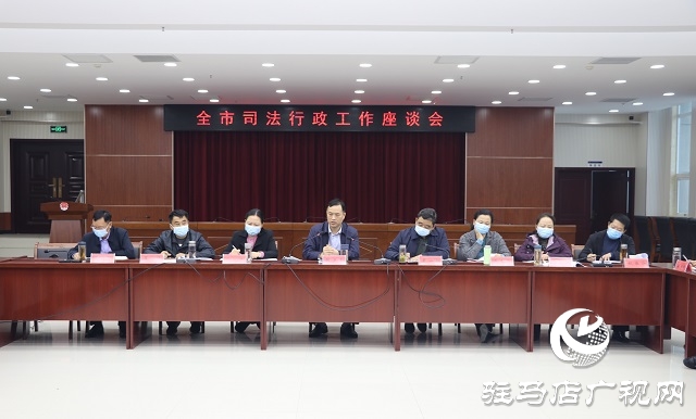 駐馬店市司法局召開全市司法行政工作座談會(huì)