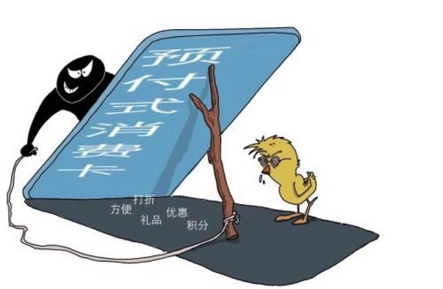 駐馬店市消費(fèi)者協(xié)會(huì):預(yù)付消費(fèi)暗藏風(fēng)險(xiǎn) 當(dāng)心自身利益受損