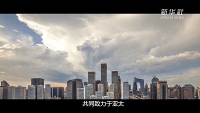 共同繁榮與發(fā)展，習主席在歷次APEC會議上反復強調(diào)