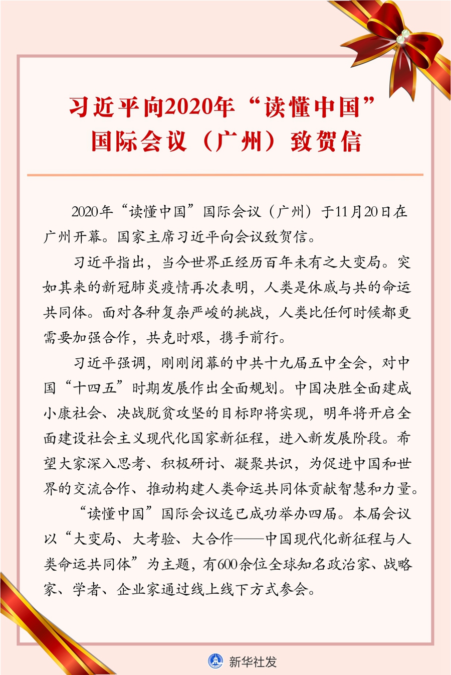 習近平向2020年“讀懂中國”國際會議（廣州）致賀信