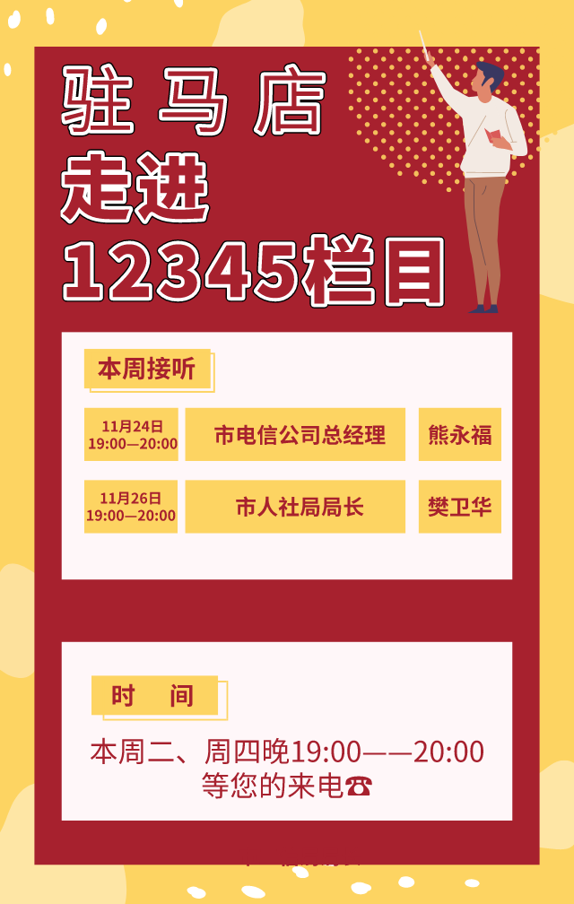本周！市電信公司、市人社局負責人將現(xiàn)場接聽12345熱線
