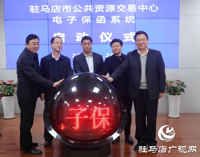 駐馬店市公共資源交易電子保函系統(tǒng)上線運(yùn)行