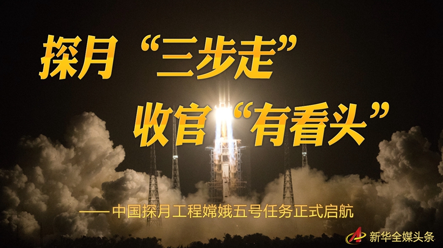 探月“三步走” 收官“有看頭”——中國(guó)探月工程嫦娥五號(hào)任務(wù)正式啟航