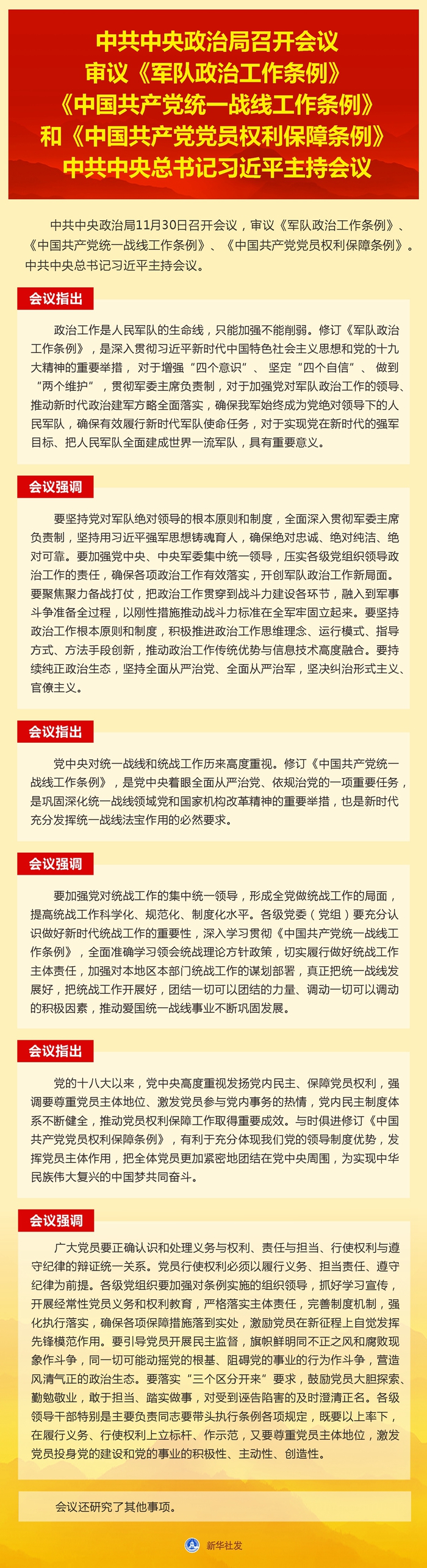 中共中央政治局召開會議 審議《軍隊(duì)政治工作條例》《中國共產(chǎn)黨統(tǒng)一戰(zhàn)線工作條例》和《中國共產(chǎn)黨黨員權(quán)利保障條例》
