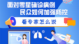 面對(duì)零星確診病例，民眾如何加強(qiáng)防控？看專家怎么說(shuō)
