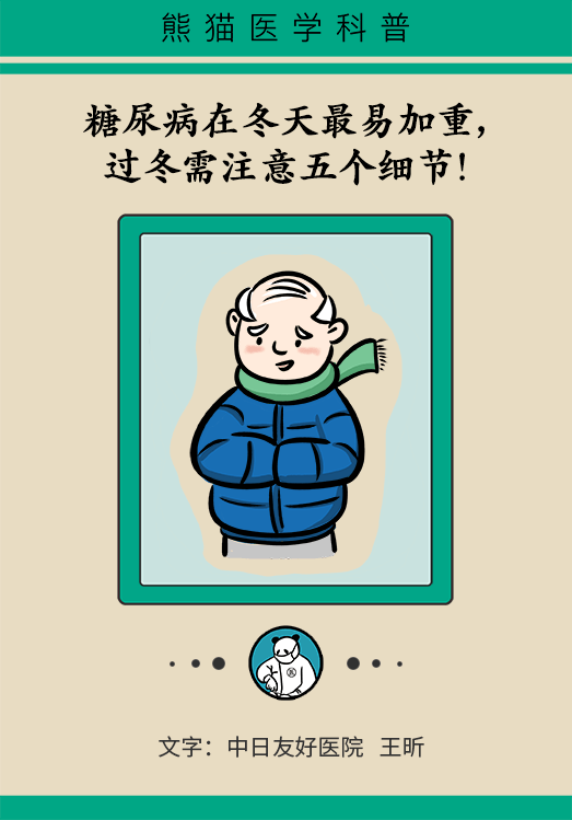 糖尿病在冬天最易加重，過冬需注意五個細節(jié)