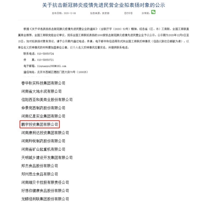 熱烈祝賀鵬宇投資集團(tuán)入選全國抗擊新冠肺炎疫情先進(jìn)民營企業(yè)！