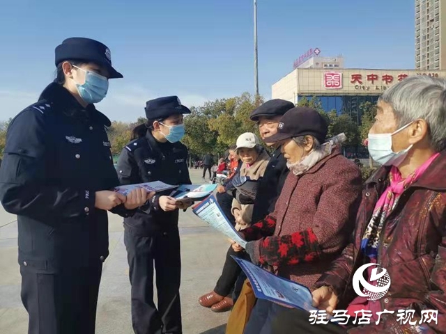 為群眾捂緊“錢袋子” 驛城公安筑起全方位反詐防線