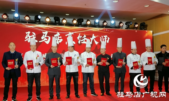 駐馬店名店、名菜、名吃、名廚評選結果公布