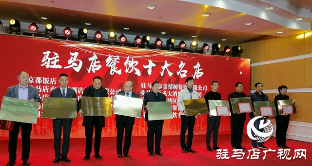 駐馬店名店、名菜、名吃、名廚評選結果公布