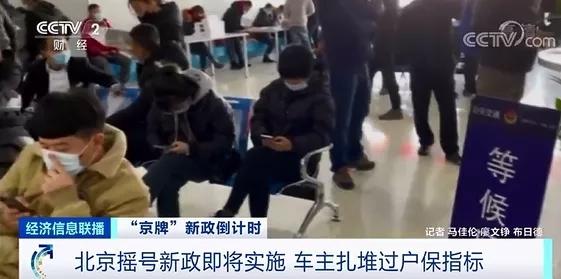 北京車市突然火爆異常 車主扎堆賣車買車發(fā)生了啥？