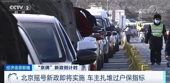 北京車市突然火爆異常 車主扎堆賣車買車發(fā)生了啥？