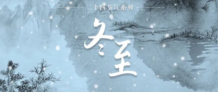 今日冬至，風(fēng)雪連晝夜，最珍是家常