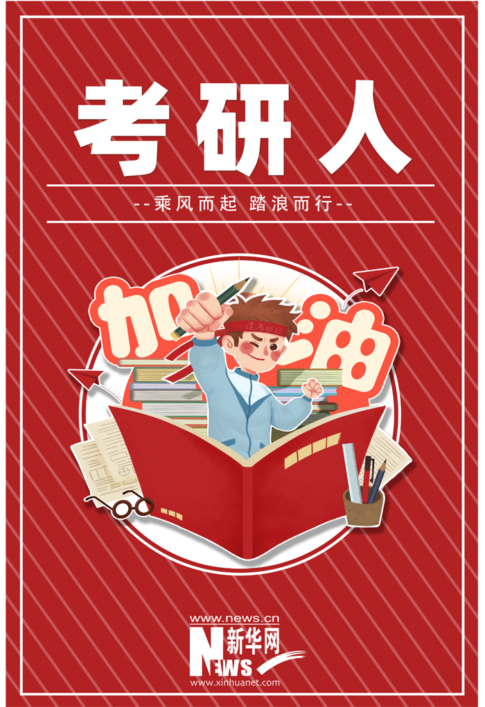 2021年考研今起開考 @377萬考生：加油！