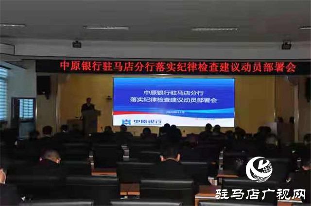 中原銀行駐馬店分行召開落實紀律檢查建議動員部署會