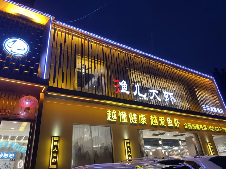 “漁兒大蝦”元旦盛大開業(yè)！魚蝦免費(fèi)吃，就等你來