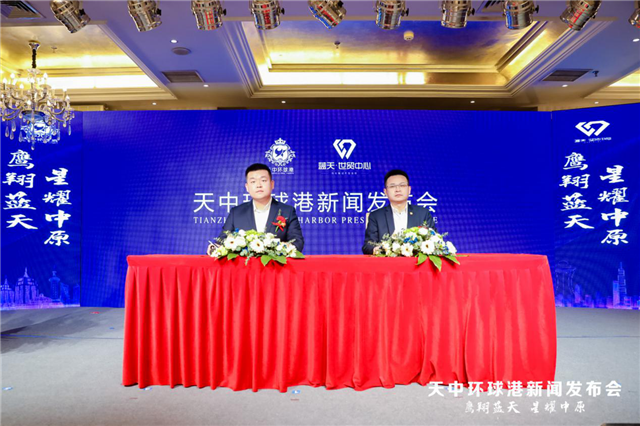 鷹翔藍(lán)天·星耀中原！天中環(huán)球港新聞發(fā)布會(huì)榮耀啟幕！
