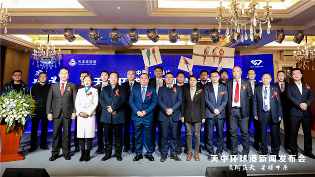 鷹翔藍(lán)天·星耀中原！天中環(huán)球港新聞發(fā)布會(huì)榮耀啟幕！