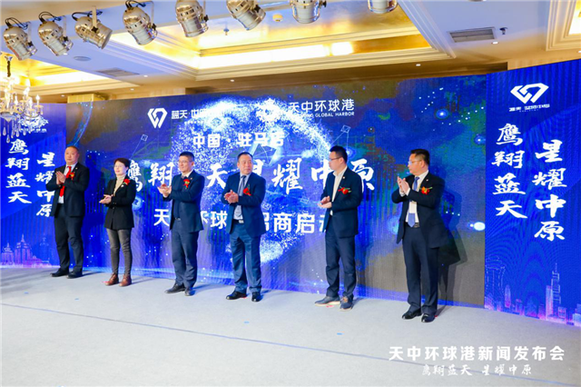 鷹翔藍(lán)天·星耀中原！天中環(huán)球港新聞發(fā)布會(huì)榮耀啟幕！