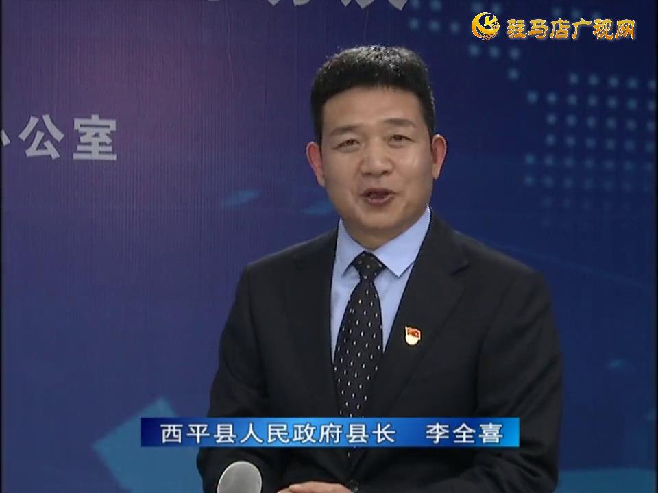 《決戰(zhàn)決勝十三五、奮力開局十四五》系列訪談——西平縣人民政府縣長李全喜