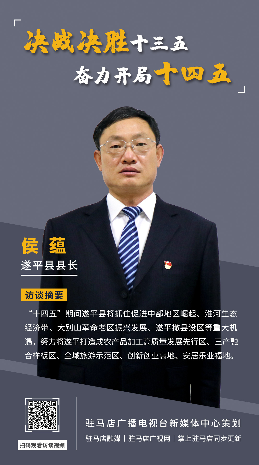 《決戰(zhàn)決勝十三五、奮力開局十四五》系列訪談——遂平縣人民政府縣長(zhǎng)侯蘊(yùn)