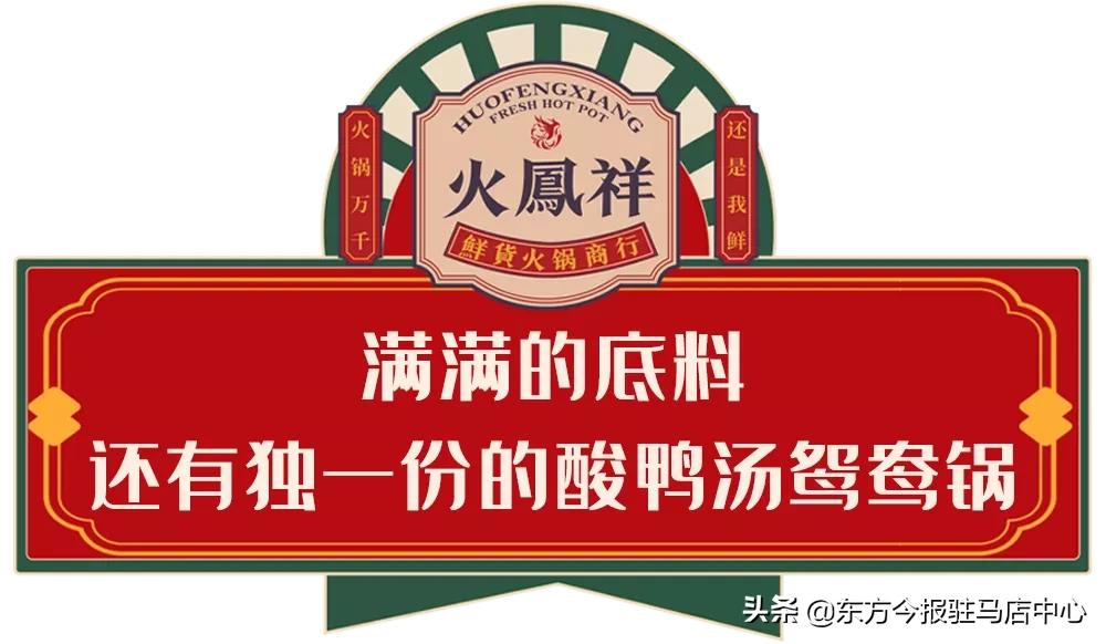 元旦盛大試營(yíng)業(yè)！鄭凱的火鳳祥鮮貨火鍋來駐馬店啦！邀您來嘗鮮！