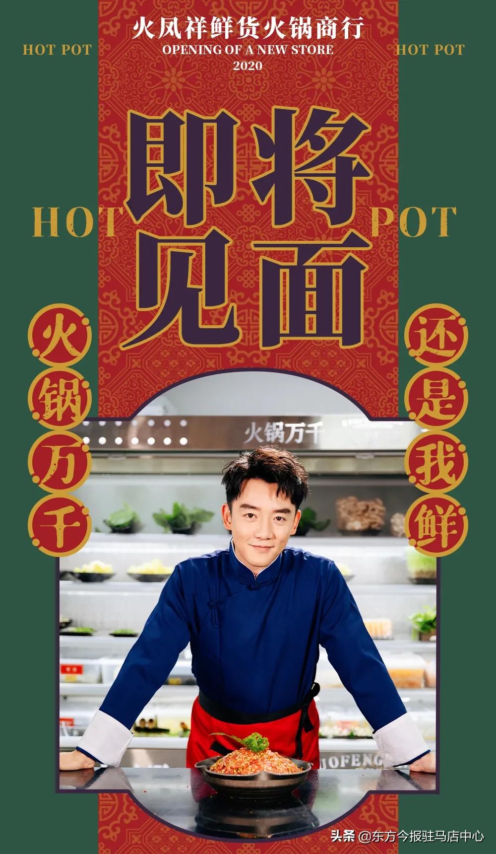 元旦盛大試營(yíng)業(yè)！鄭凱的火鳳祥鮮貨火鍋來駐馬店啦！邀您來嘗鮮！