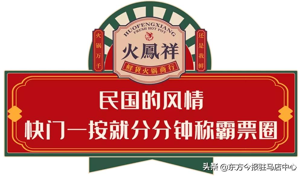 元旦盛大試營(yíng)業(yè)！鄭凱的火鳳祥鮮貨火鍋來駐馬店啦！邀您來嘗鮮！