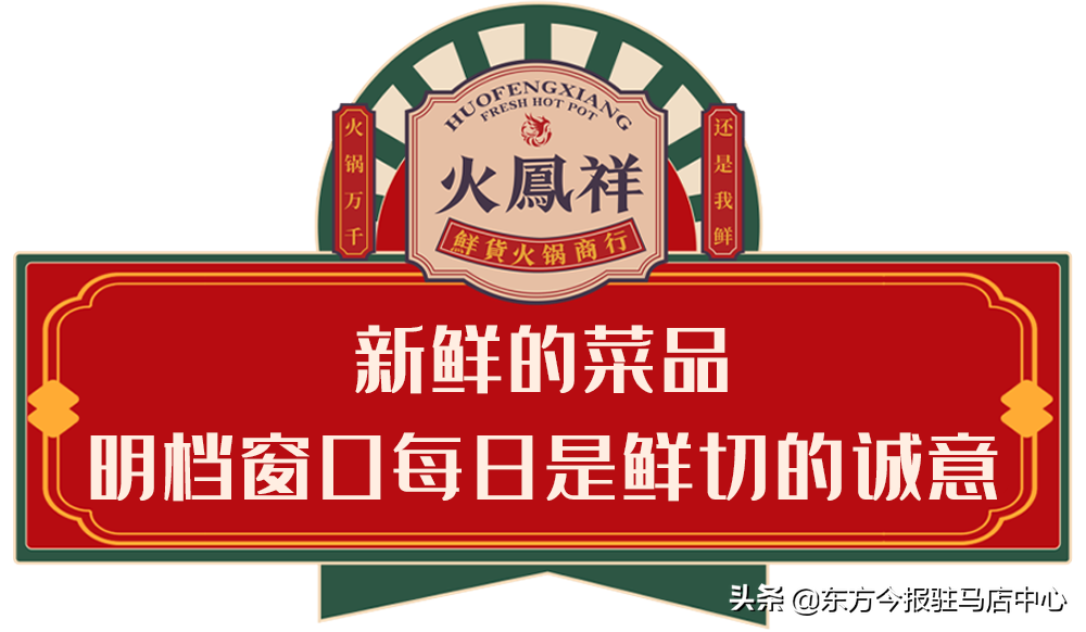 元旦盛大試營(yíng)業(yè)！鄭凱的火鳳祥鮮貨火鍋來駐馬店啦！邀您來嘗鮮！