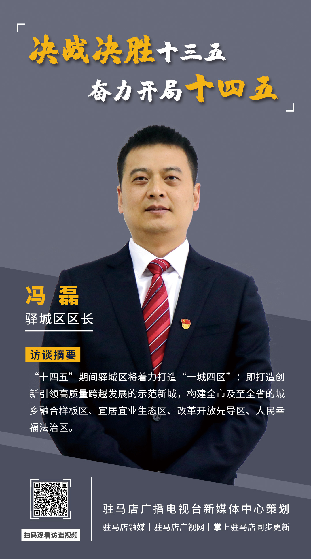 《決戰(zhàn)決勝十三五、奮力開局十四五》系列訪談——驛城區(qū)區(qū)長(zhǎng)馮磊