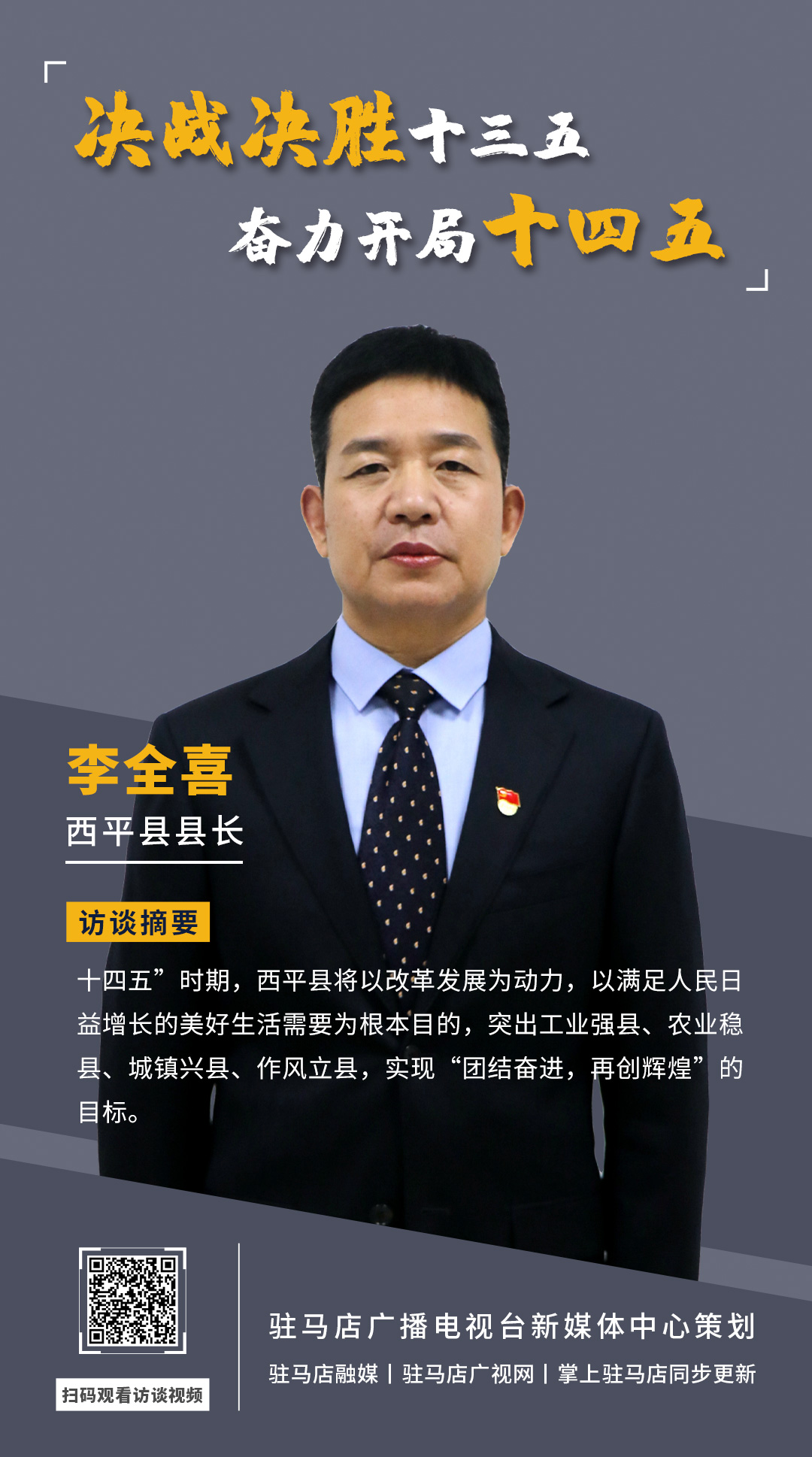 《決戰(zhàn)決勝十三五、奮力開局十四五》系列訪談——西平縣人民政府縣長(zhǎng)李全喜