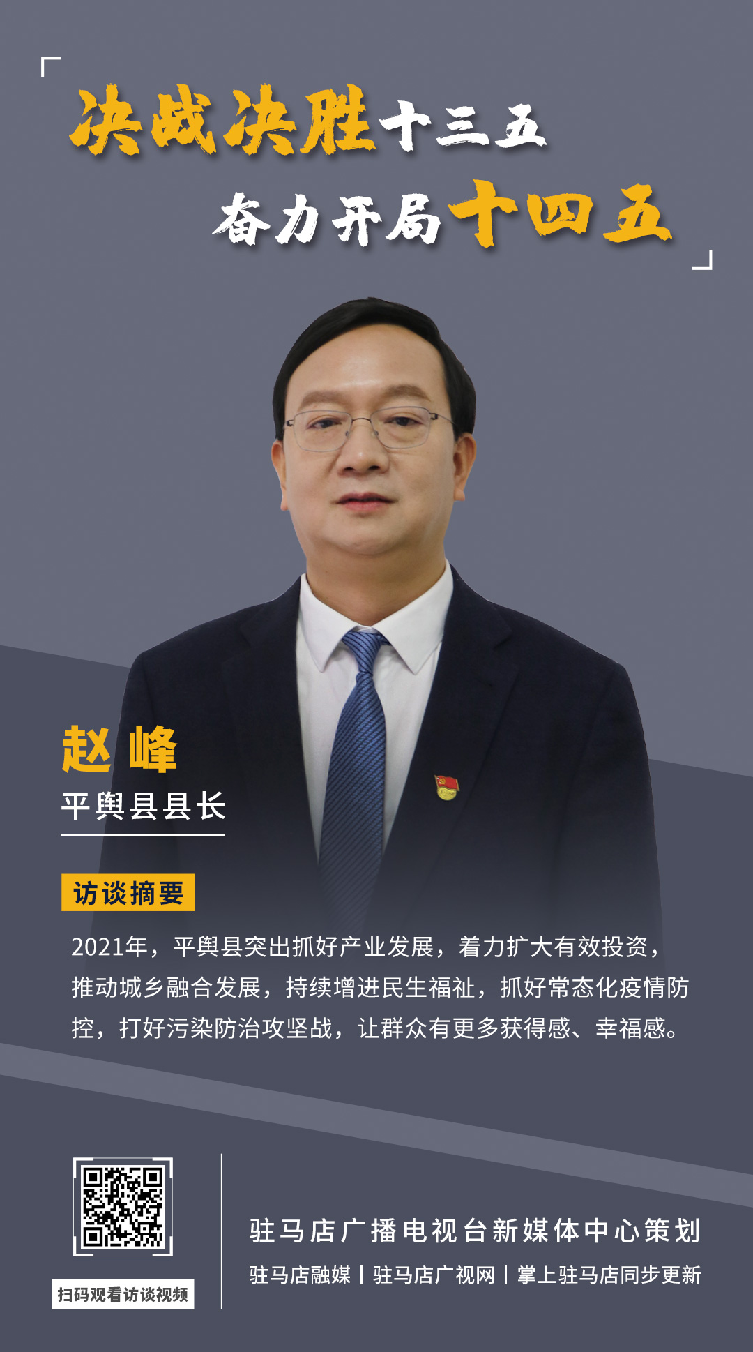 《決戰(zhàn)決勝十三五、奮力開局十四五》系列訪談——平輿縣人民政府縣長(zhǎng)趙峰