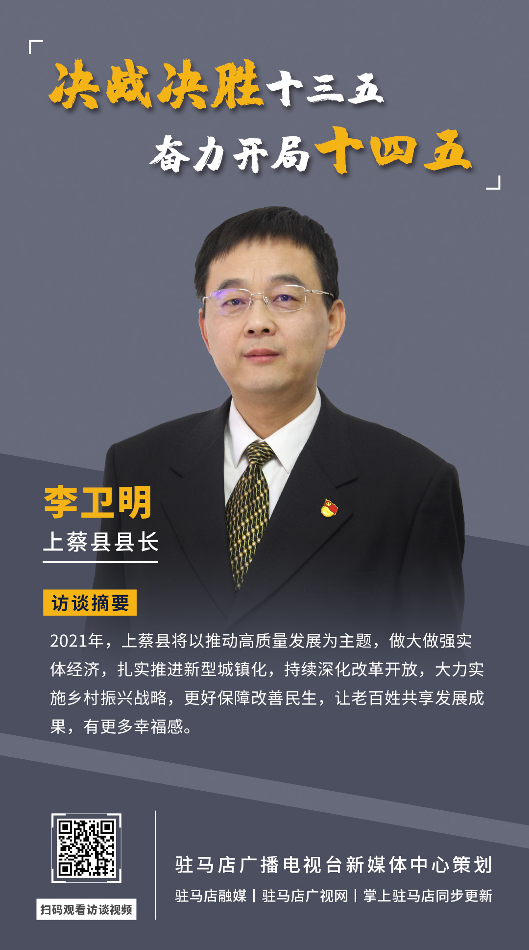 《決戰(zhàn)決勝十三五、奮力開局十四五》系列訪談——上蔡縣人民政府縣長(zhǎng)李衛(wèi)明