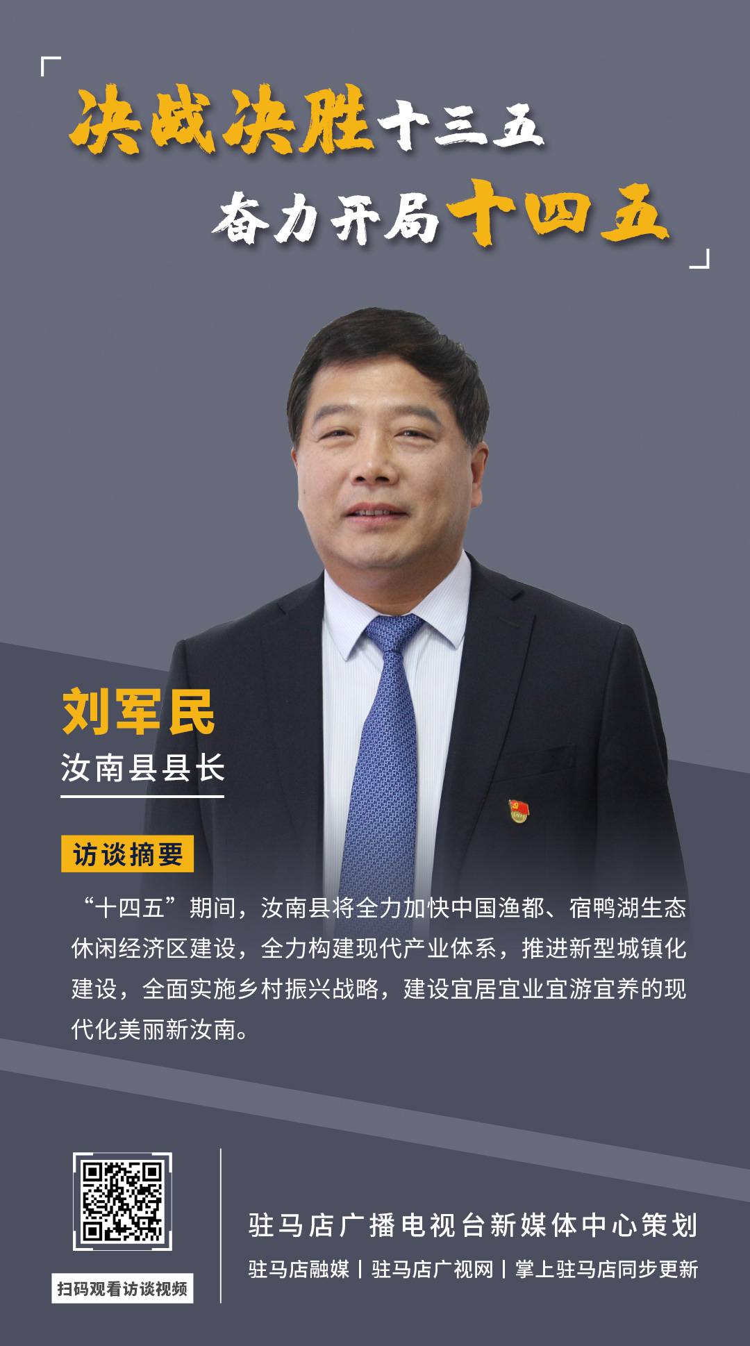 《決戰(zhàn)決勝十三五、奮力開局十四五》系列訪談——汝南縣人民政府縣長(zhǎng)劉軍民