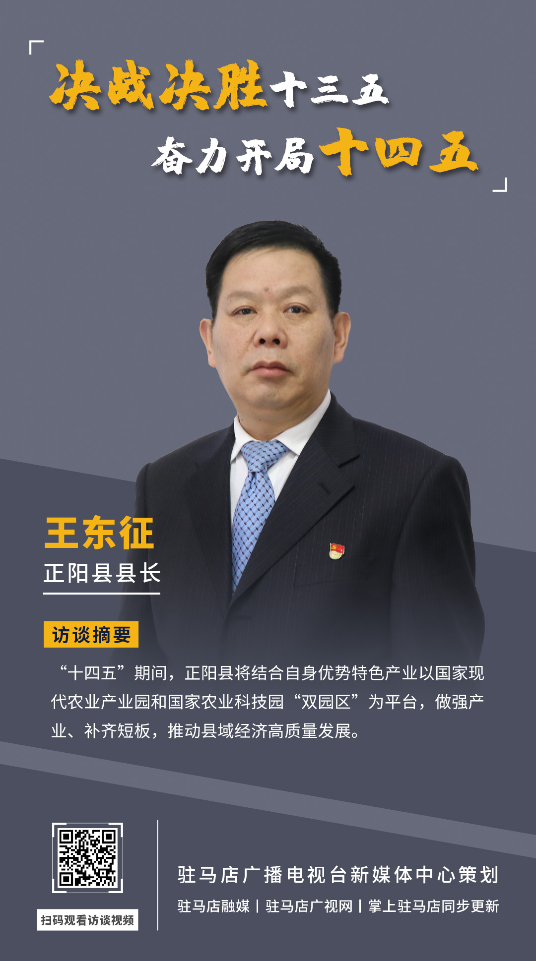 《決戰(zhàn)決勝十三五、奮力開局十四五》系列訪談——正陽(yáng)縣人民政府縣長(zhǎng) 王東征
