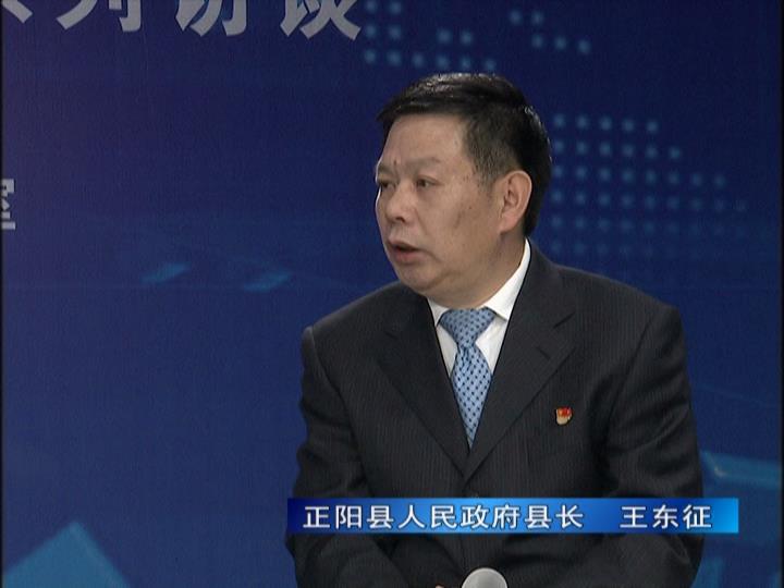 《決戰(zhàn)決勝十三五、奮力開(kāi)局十四五》系列訪(fǎng)談——正陽(yáng)縣人民政府縣長(zhǎng) 王東征