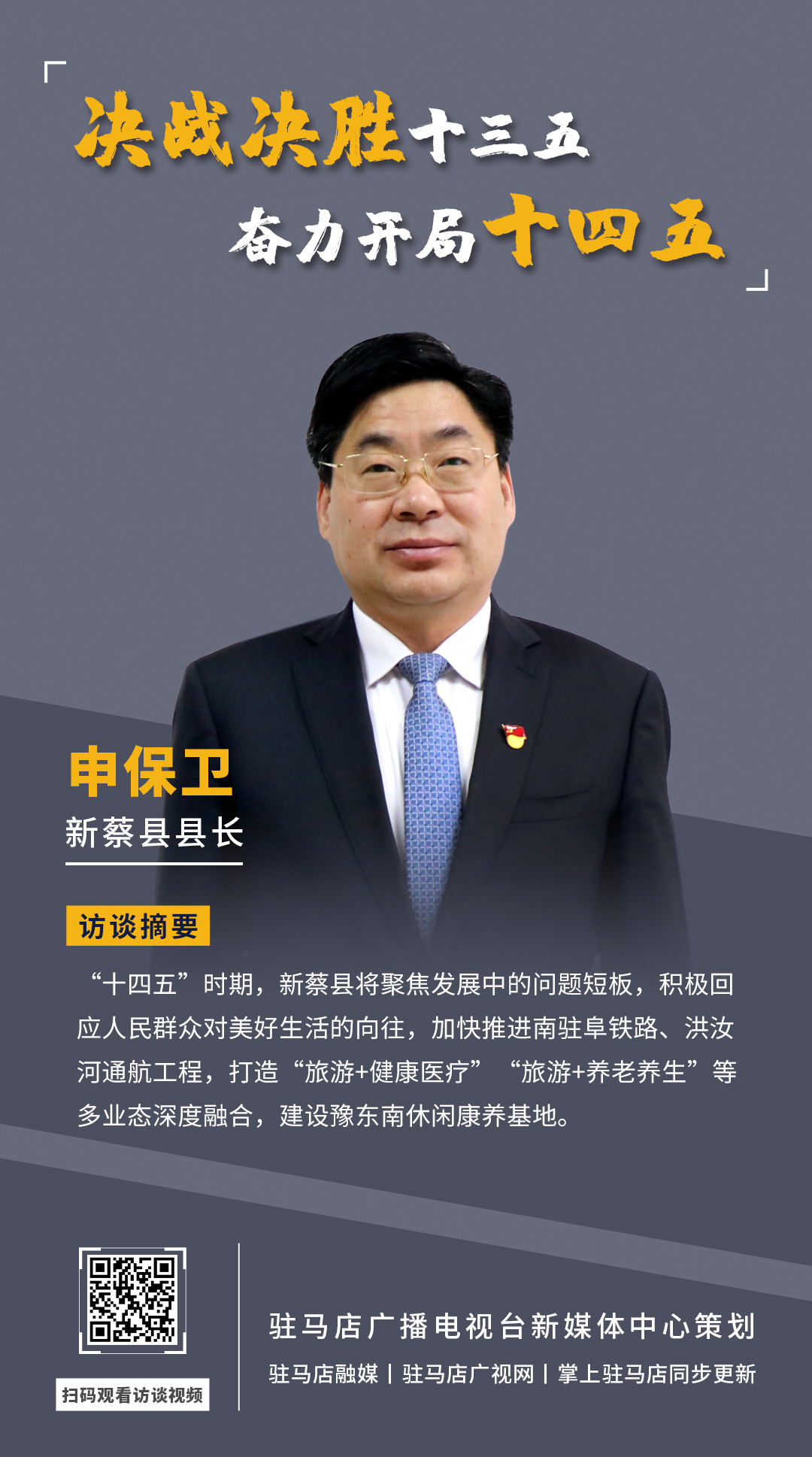 《決戰(zhàn)決勝十三五、奮力開局十四五》系列訪談——新蔡縣人民政府縣長(zhǎng) 申保衛(wèi)