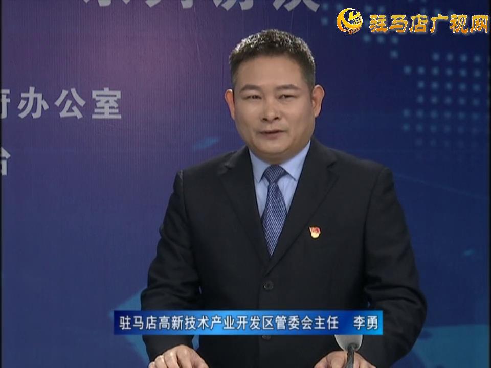 《決戰(zhàn)決勝十三五、奮力開局十四五》系列訪談——駐馬店高新技術(shù)開發(fā)區(qū)管委會主任 李勇