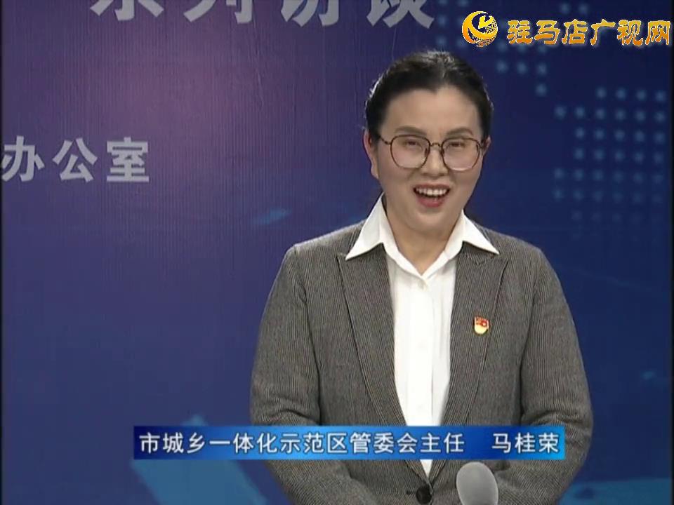 《決戰(zhàn)決勝十三五、奮力開(kāi)局十四五》系列訪談——市城鄉(xiāng)一體化示范區(qū)管委會(huì)主任 馬桂榮