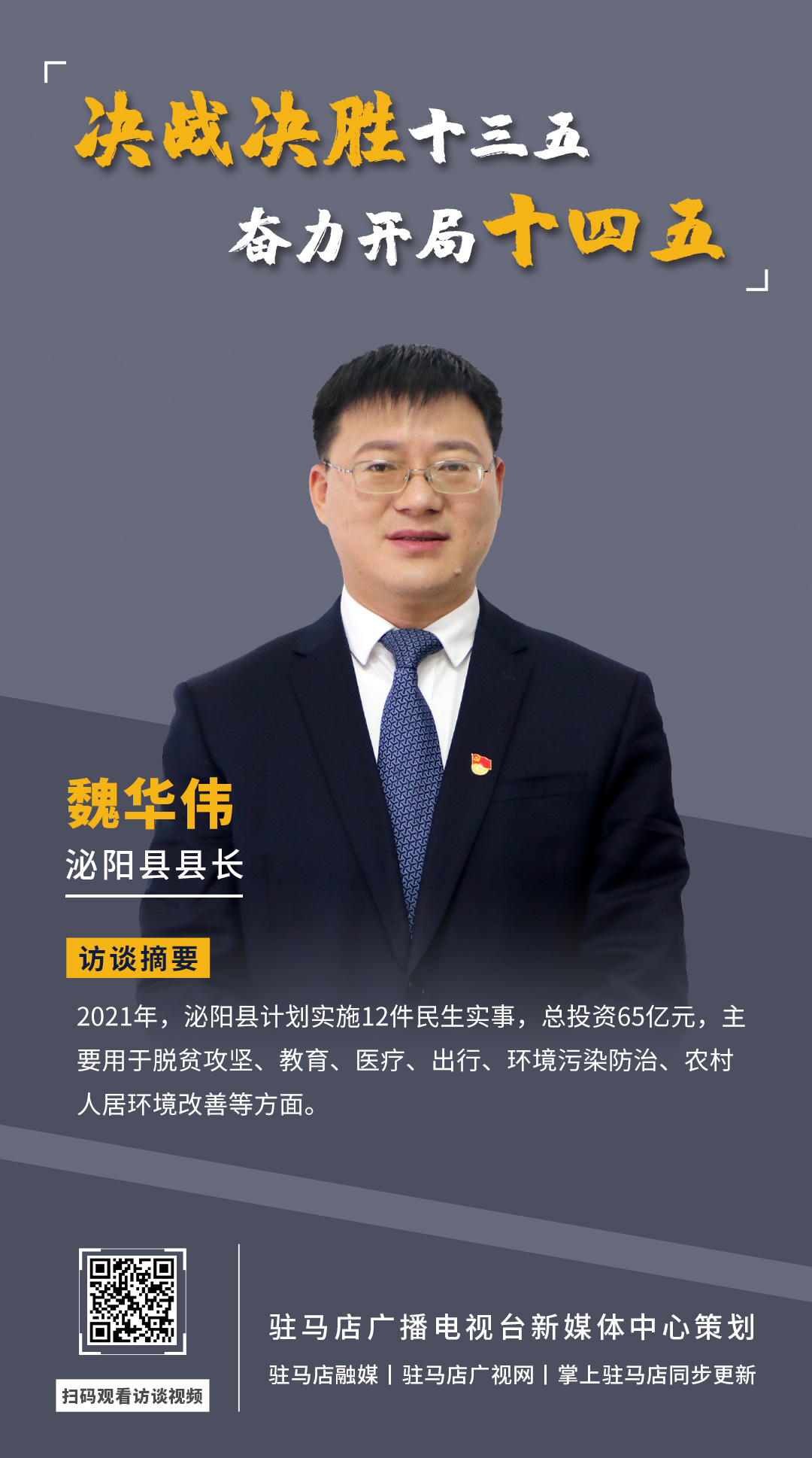 《決戰(zhàn)決勝十三五、奮力開局十四五》系列訪談——泌陽(yáng)縣人民政府縣長(zhǎng) 魏華偉