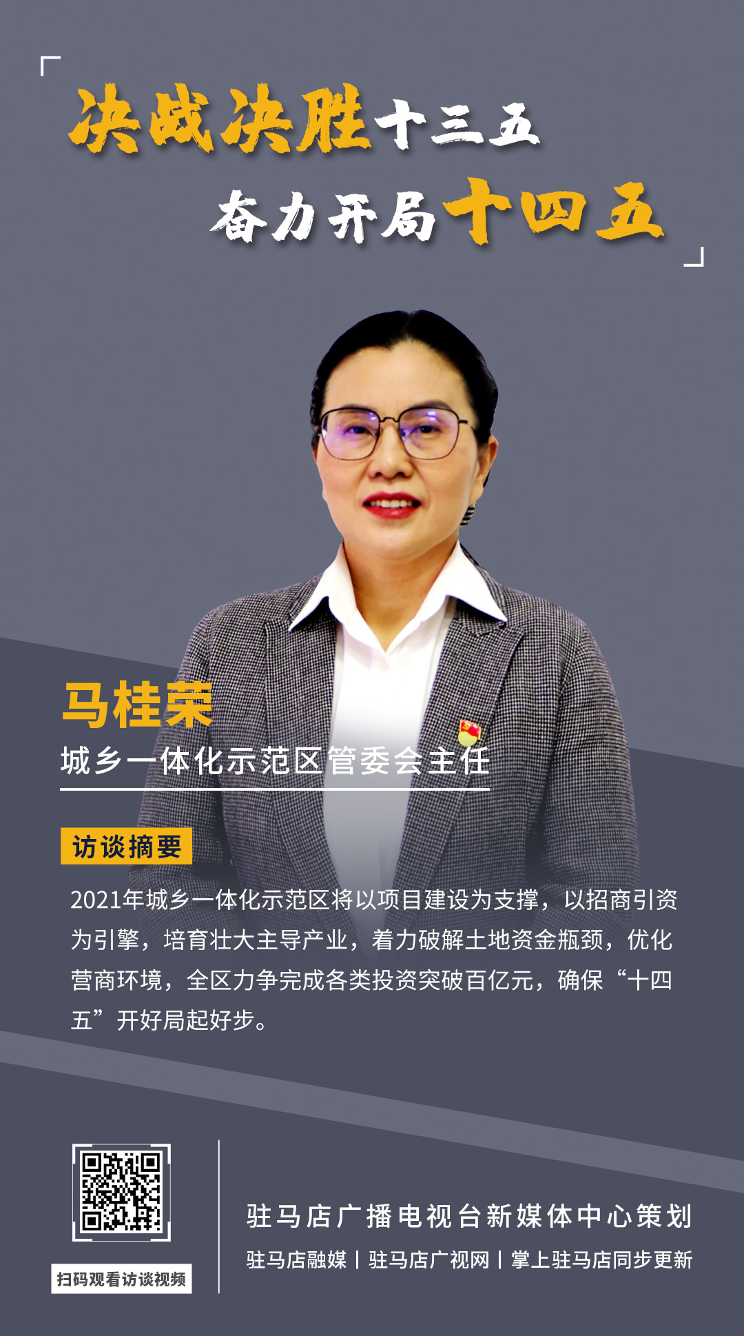 《決戰(zhàn)決勝十三五、奮力開局十四五》系列訪談——市城鄉(xiāng)一體化示范區(qū)管委會(huì)主任 馬桂榮