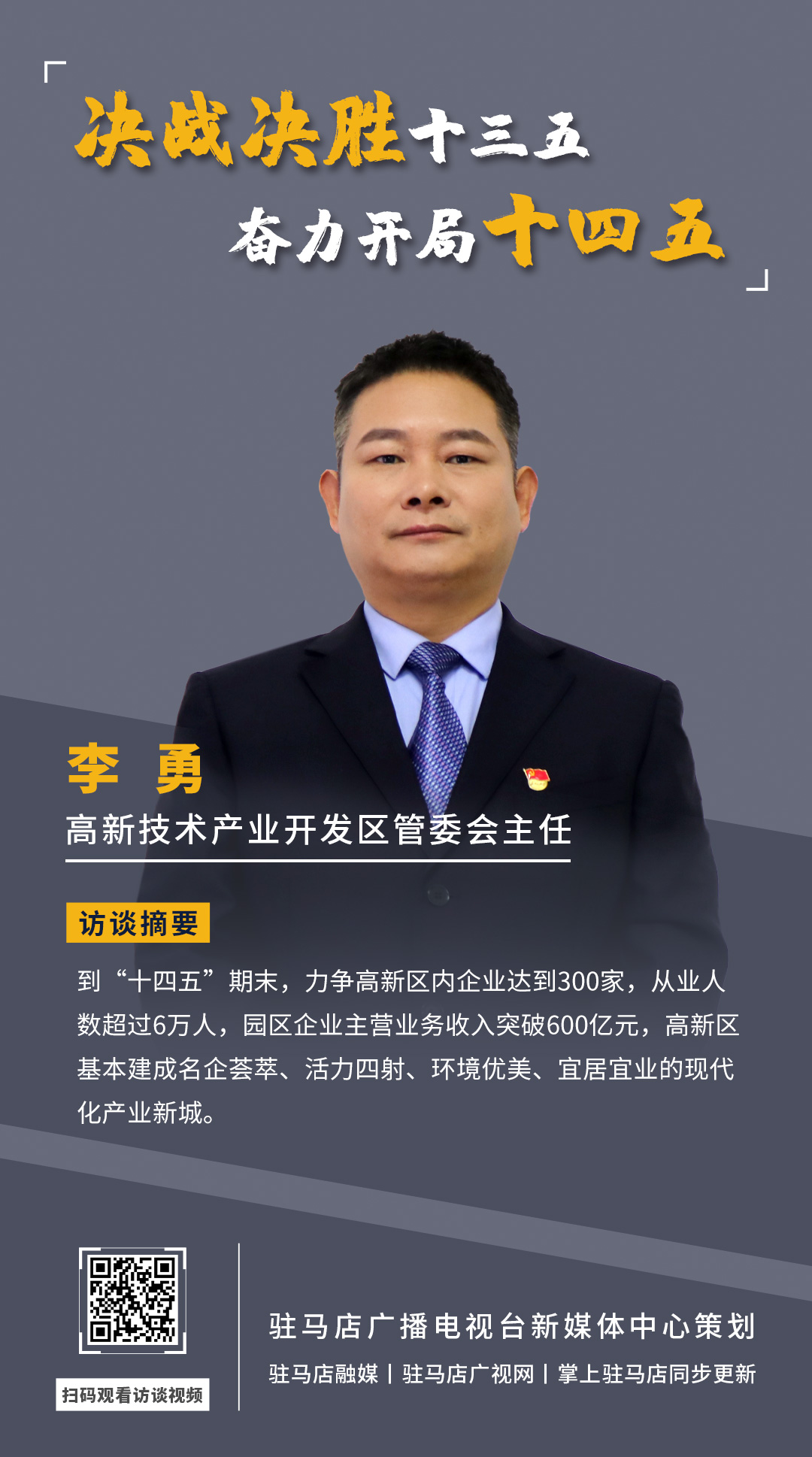 《決戰(zhàn)決勝十三五、奮力開局十四五》系列訪談——駐馬店高新技術(shù)開發(fā)區(qū)管委會(huì)主任 李勇