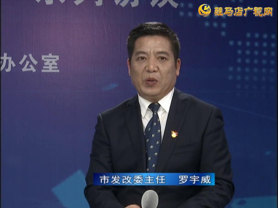 《決戰(zhàn)決勝十三五、奮力開(kāi)局十四五》系列訪談——市發(fā)改委主任 羅宇威