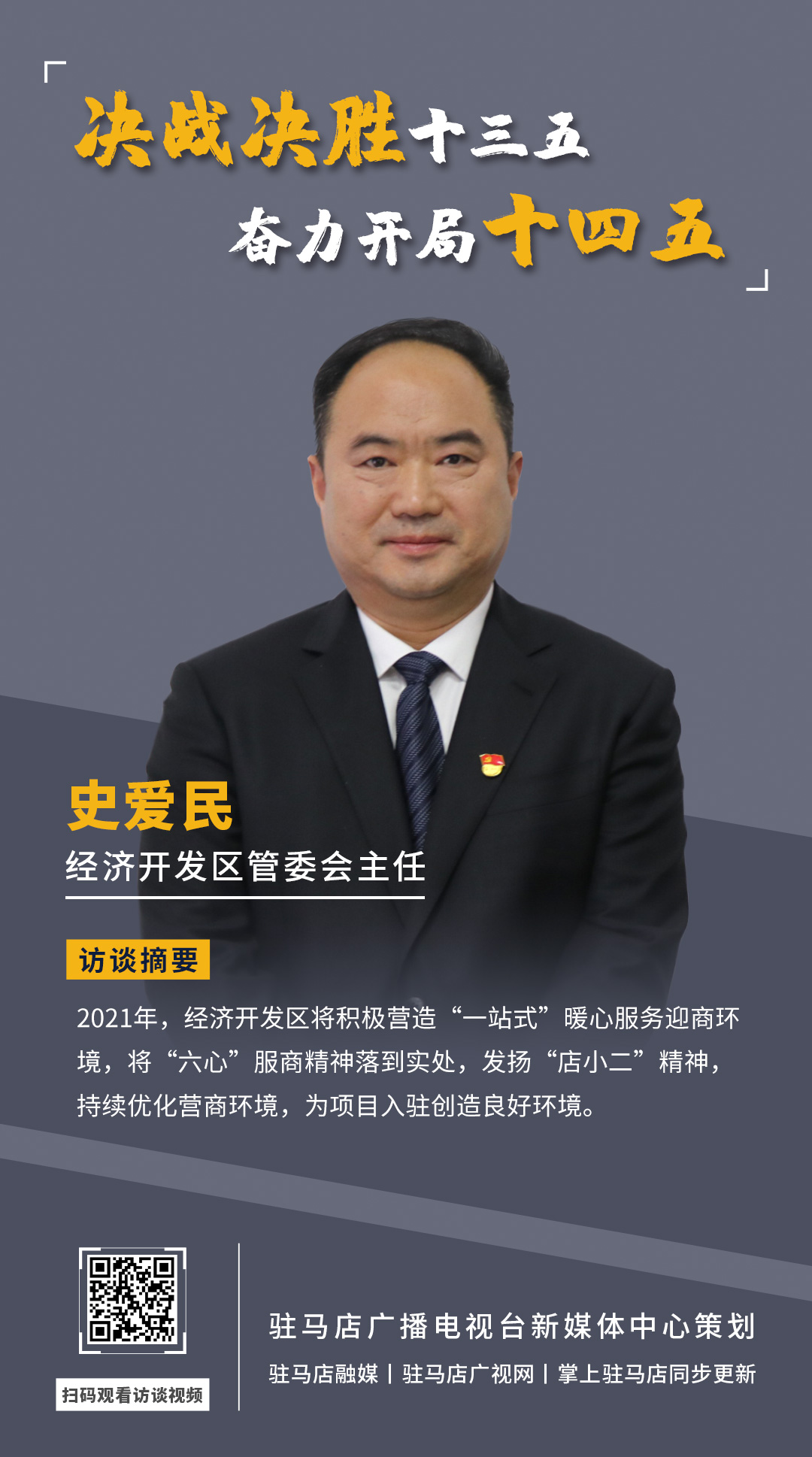 《決戰(zhàn)決勝十三五、奮力開局十四五》系列訪談——市經(jīng)濟(jì)開發(fā)區(qū)管委會(huì)主任 史愛(ài)民