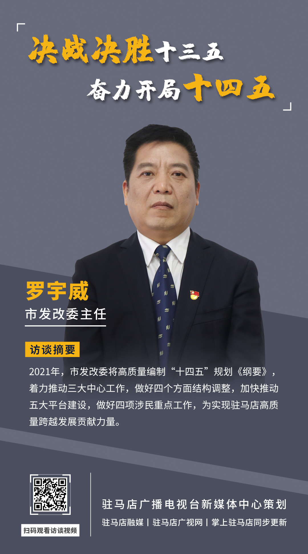 《決戰(zhàn)決勝十三五、奮力開局十四五》系列訪談——市發(fā)改委主任 羅宇威