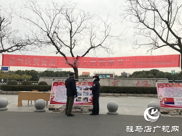 驛城公安分局隆重舉行“中國人民警察節(jié)” “110”宣傳日慶?；顒? width=