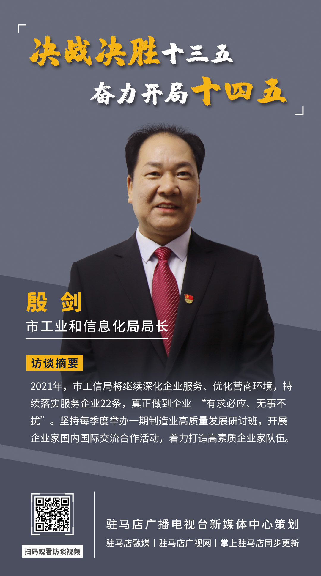 《決戰(zhàn)決勝十三五、奮力開局十四五》系列訪談——市工業(yè)和信息化局局長(zhǎng) 殷劍