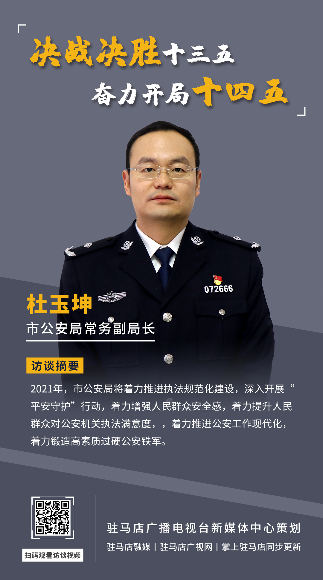 《決戰(zhàn)決勝十三五、奮力開局十四五》系列訪談——市公安局常務(wù)副局長(zhǎng) 杜玉坤